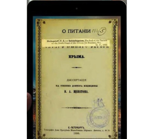 Шепетов В.А. О питании татар южного берега Крыма. 1886