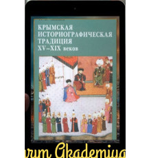 Зайцев И.В. Крымская историографическая традиция XV–XIX вв. 2009