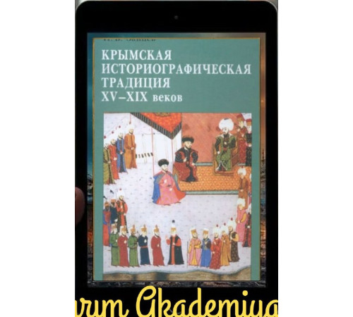 Зайцев И.В. Крымская историографическая традиция XV–XIX вв. 2009