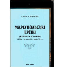 Якубова Лариса. Маріупольські греки (Етнічна історія). 1999