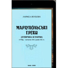 Якубова Лариса. Маріупольські греки (Етнічна історія). 1999