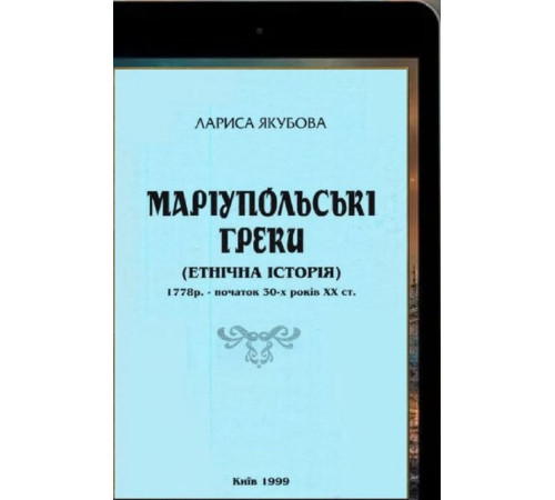 Якубова Лариса. Маріупольські греки (Етнічна історія). 1999