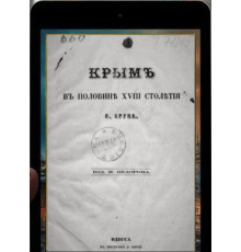 Брун Ф. Крым в половине XVIII столетия. 1867