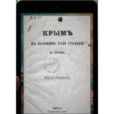 Брун Ф. Крым в половине XVIII столетия. 1867