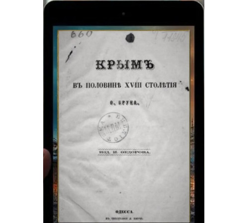 Брун Ф. Крым в половине XVIII столетия. 1867