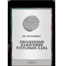 Мурзакевич Н. Письменные памятники Тохтамыш-хана. 1840