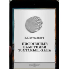 Мурзакевич Н. Письменные памятники Тохтамыш-хана. 1840