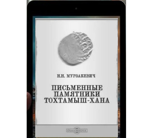 Мурзакевич Н. Письменные памятники Тохтамыш-хана. 1840