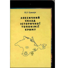 Бушаков В. Лексичний склад історичної топонімії Криму. 2003
