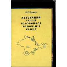 Бушаков В. Лексичний склад історичної топонімії Криму. 2003
