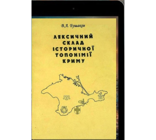 Бушаков В. Лексичний склад історичної топонімії Криму. 2003