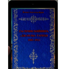 Kerimov İsmail. Gasprinskiyniñ canlı tarihi (1883–1914). 1999