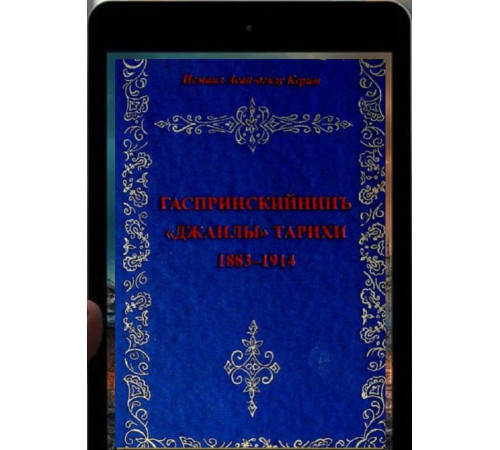 Kerimov İsmail. Gasprinskiyniñ canlı tarihi (1883–1914). 1999