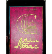Gasprinskiy İsmail. Molla Abbas. Roman. 2001