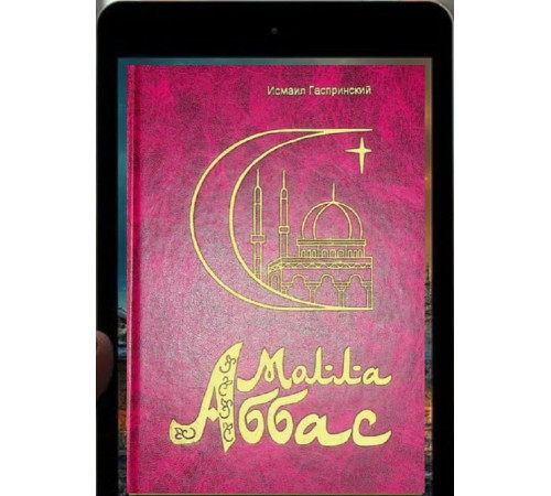 Gasprinskiy İsmail. Molla Abbas. Roman. 2001