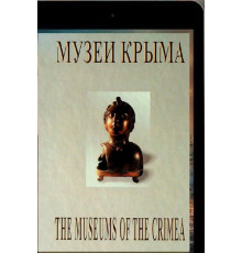 Неверов А.Н., Мальгин А.В., Пересунько В.П. Музеи Крыма. Фотопутеводитель. 2003