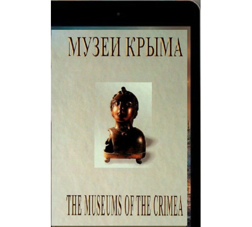 Неверов А.Н., Мальгин А.В., Пересунько В.П. Музеи Крыма. Фотопутеводитель. 2003
