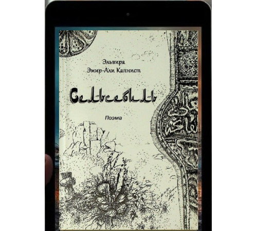 Эмир-Али-Капнист Э. Сельсебиль. Поэма. 2015