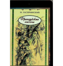 Гаспринский Исмаил. Французские письма. Роман. 2003