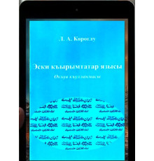 Короглу Л.А. Старокрымскотатарская письменность. Учебное пособие. 2018