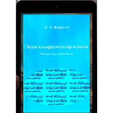 Короглу Л.А. Старокрымскотатарская письменность. Учебное пособие. 2018