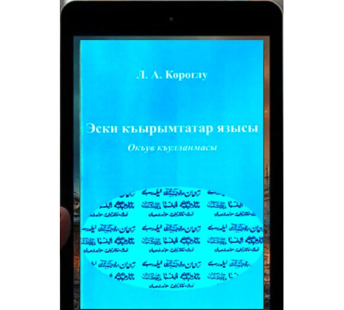 Короглу Л.А. Старокрымскотатарская письменность. Учебное пособие. 2018