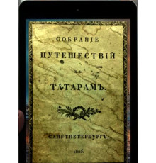 Языков Д. Собрание путешествий к татарам и другим восточным народам в XIII, XIV и XV столетиях. 1825