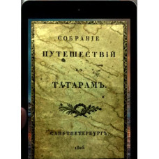 Языков Д. Собрание путешествий к татарам и другим восточным народам в XIII, XIV и XV столетиях. 1825