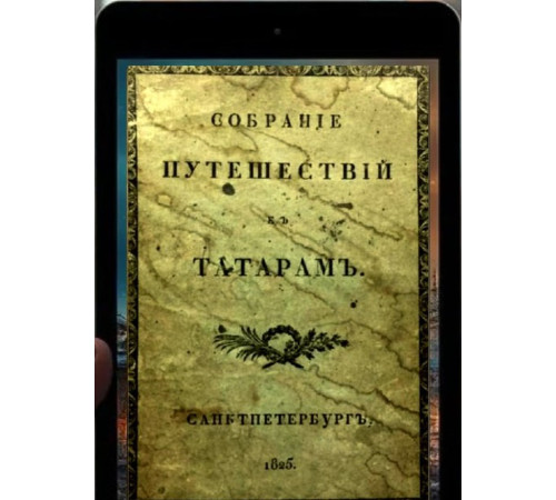 Языков Д. Собрание путешествий к татарам и другим восточным народам в XIII, XIV и XV столетиях. 1825