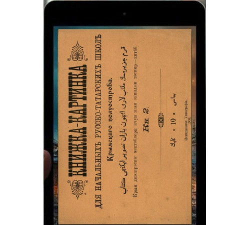 Qırım cezeresiniñ mektepleri içün tasvir-kitap. Ekinci kitap. 1908