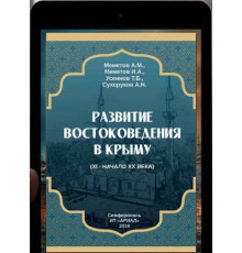 Меметов А.М. и др. Развитие востоковедения в Крыму (XI — начало XX века). 2019