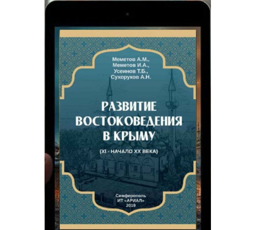 Меметов А.М. и др. Развитие востоковедения в Крыму (XI — начало XX века). 2019