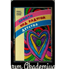 Шакир-Алиев Рефат. Пройти под радугой детства. Рассказы. 2012