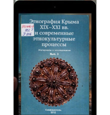 Этнография Крыма XIX–XXI вв. и современные этнокультурные процессы. Вып. 3. 2012