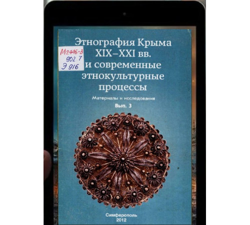 Этнография Крыма XIX–XXI вв. и современные этнокультурные процессы. Вып. 3. 2012