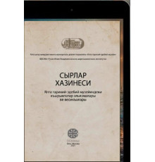 Зайцев И.В. Сокровищница тайн. Крымскотатарские рукописи и документы Ялтинского музея. 2021