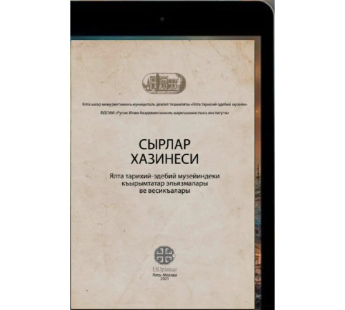 Зайцев И.В. Сокровищница тайн. Крымскотатарские рукописи и документы Ялтинского музея. 2021