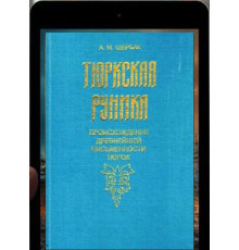 Щербак А.М. Тюркская руника. 2001