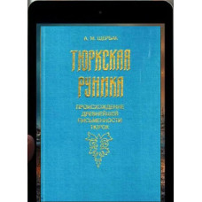 Щербак А.М. Тюркская руника. 2001