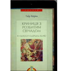 Кірімов Таїр. Криниця з розбитим свічадом. Поезії. 2003