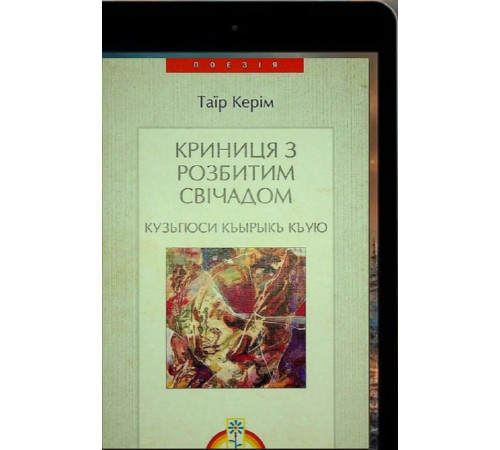 Кірімов Таїр. Криниця з розбитим свічадом. Поезії. 2003