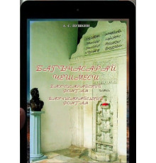 Puşkin A.S. Bağçasaray çeşmesi. Poema. 2008