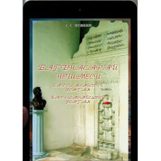 Puşkin A.S. Bağçasaray çeşmesi. Poema. 2008