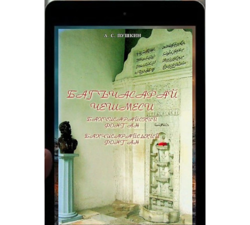 Puşkin A.S. Bağçasaray çeşmesi. Poema. 2008
