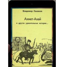 Поляков Владимир. Ахмет Ахай и другие удивительные истории. 2000