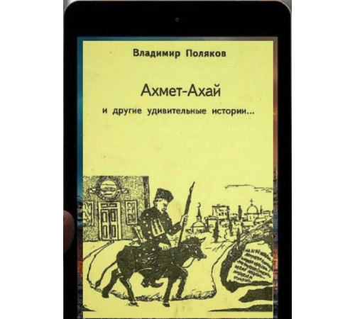 Поляков Владимир. Ахмет Ахай и другие удивительные истории. 2000
