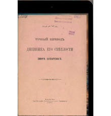 Gasprinskiy İsmail. Buhara Emiri hazretlerinin kündeliginin doğru tercimesi. 1894