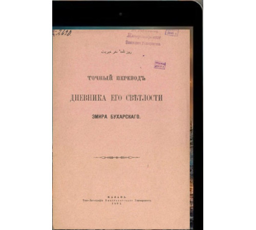 Gasprinskiy İsmail. Buhara Emiri hazretlerinin kündeliginin doğru tercimesi. 1894