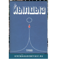 Йылдыз. Эки айлыкъ ичтимаий-сиясий ве эдебий-бедий журнал. 1988. № 1
