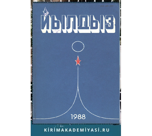 Йылдыз. Эки айлыкъ ичтимаий-сиясий ве эдебий-бедий журнал. 1988. № 4 Йылдыз. Эки айлыкъ ичтимаий-сиясий ве эдебий-бедий журнал. 1988. № 4